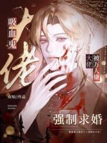 吸血鬼大佬被万人嫌强制求婚是哪一集