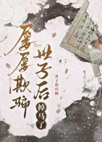 屡屡欺骗世子后掉马了苏山