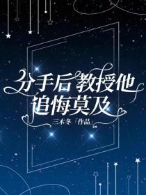 分手后教授他追悔莫及的