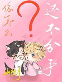 你怎么还不分手作者上杉夏香