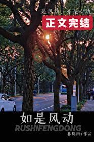 如是风动[先婚后爱