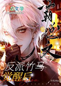 霸总文的反派竹马觉醒后免费阅读无弹窗