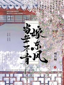 当年不肯嫁东风阿措跟谁在一起了