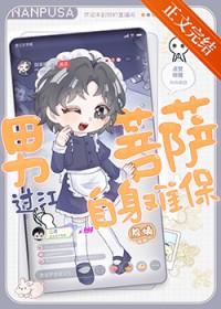 学长在网上当男菩萨TXT