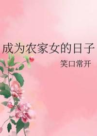 穿越成为农家女