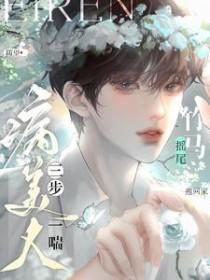 病美人三步一喘!竹马摇尾抱回家晋江