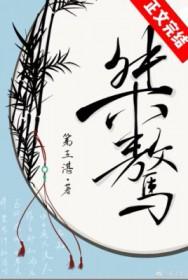 桀骜不驯比喻什么人