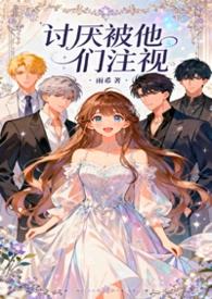 讨厌被他们注视by雨希全文免费阅读笔趣阁