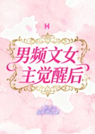 男频文主角是女的