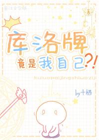 库洛牌成精啦[综