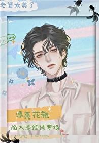 漂亮花瓶陷入恋综修罗场txt