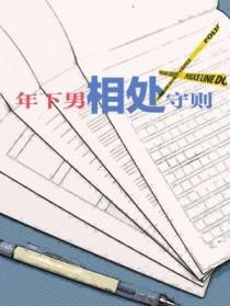 年下男相处守则by阿司匹林 笔趣阁