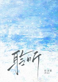 聆听/雨濯 番外