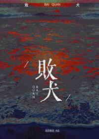 败犬女主太多了轻文库