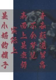 初中生梦见小学老师