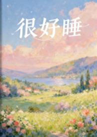 很好睡的文言文句子