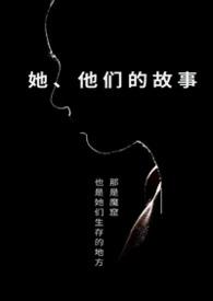 他们的故事有哪些