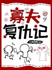 寡夫复仇记剧透