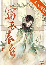 窃玉春台笔趣阁