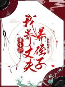 重生后我养大了首辅