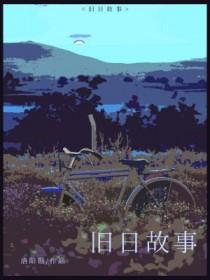 旧日传说