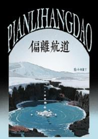 偏离了航道是什么意思