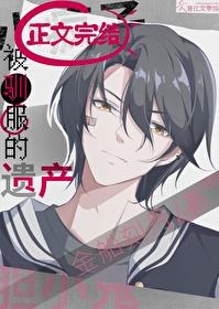 被驯服的遗产下拉式全集观看