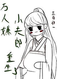 万人嫌小夫郎重生了TXT百度资源