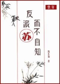 反派苏而不自知 孰不知