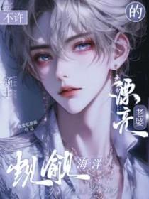 不许觊觎海洋领主笔趣阁