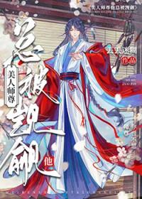 我的师尊是小孩by知乎