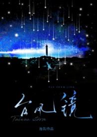 台风镜子叫我别开门免费观看