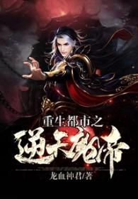 重生都市之逆天魔帝百度百科