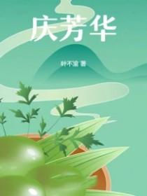 庆芳华刘庆祝