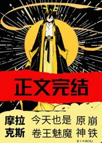 摩拉克斯萌娘百科
