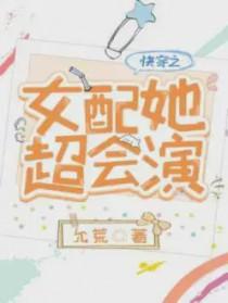 快穿之女配她超会演 第646章