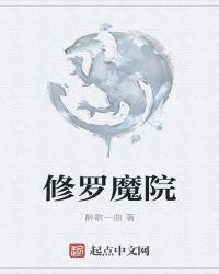 修罗魔神