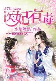 医妃有毒战神王爷求放过