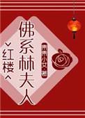 红楼之佛系林夫人2k