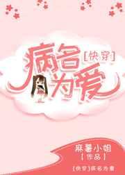 病名为爱全文免费阅读晋江