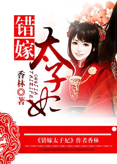 错嫁太子妃全文免费