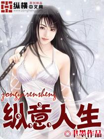 人生纵意须纵欢1-700