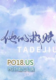 他的救赎与偏爱1-100集