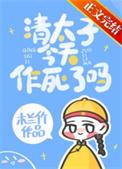 清太子必须稳住