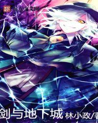 地下城与剑姬