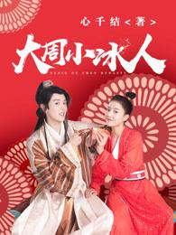 大周小冰人二