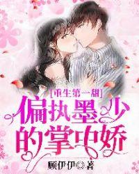 重生第一甜偏执墨少的掌中娇无弹窗TXT书包网