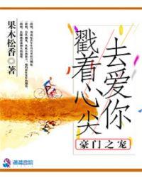 豪门宠儿全文免费阅读完整版