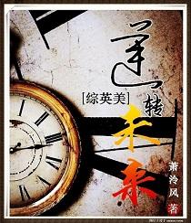 综英美逆转未来txt书包
