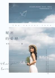 秘密的爱情